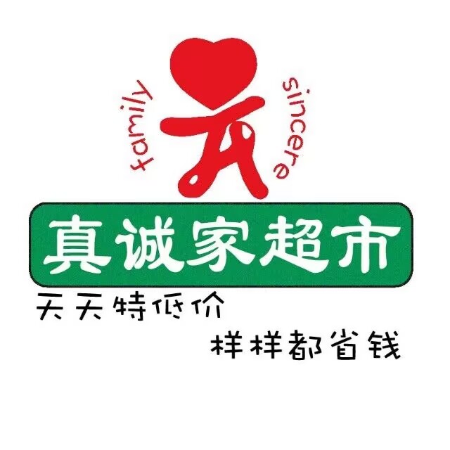 真诚家超市