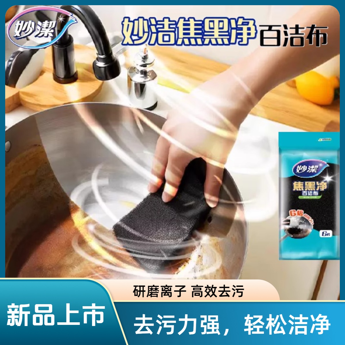 妙洁焦黑净百洁布6片	
