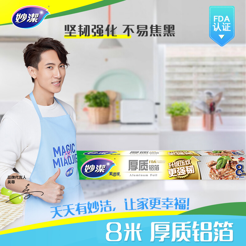 妙洁美洁可致优系列铝箔8米盒装