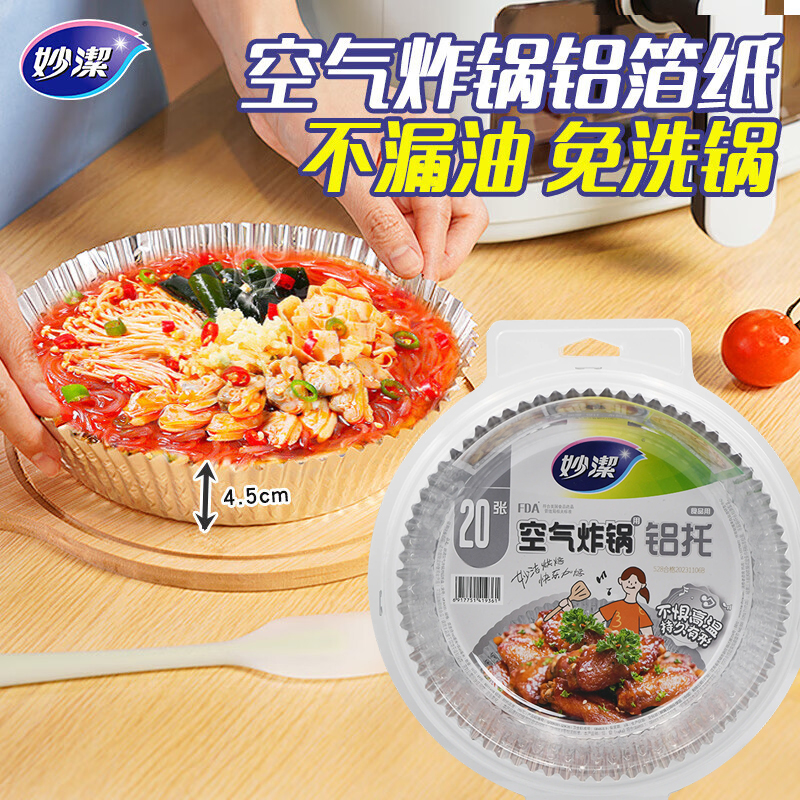 妙洁空气炸锅用铝托盘20只