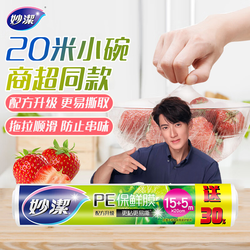 妙洁保鲜膜小碗15米经济装