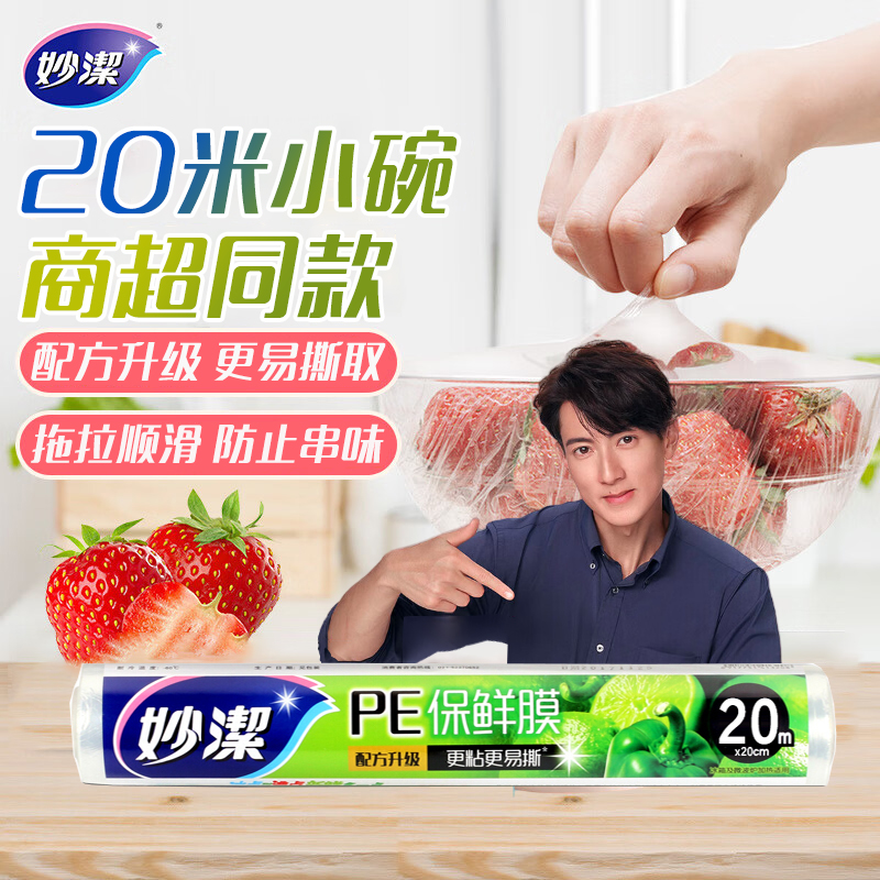 妙洁保鲜膜小碗20米经济装