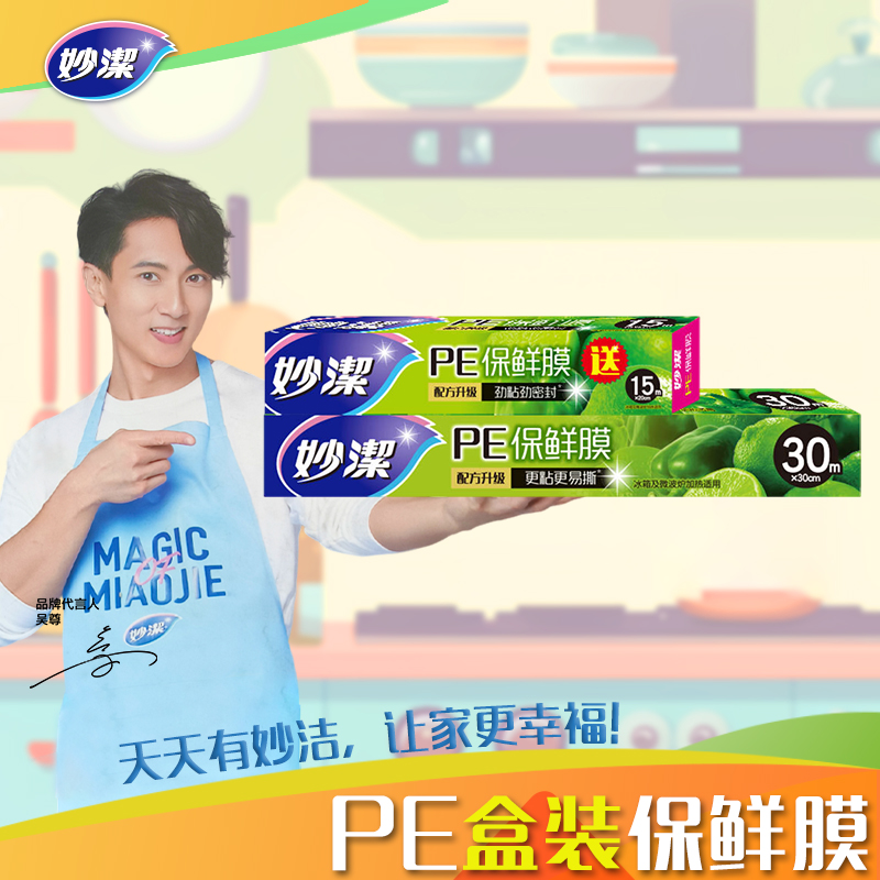 妙洁保鲜膜30米盒装送15米小碗盒装
