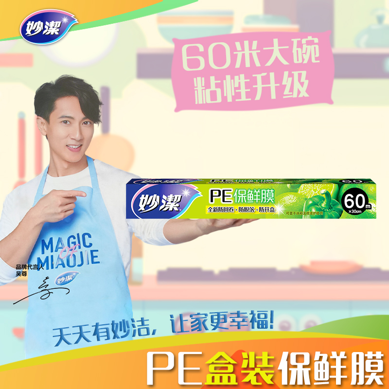 妙洁保鲜膜大碗60米盒装