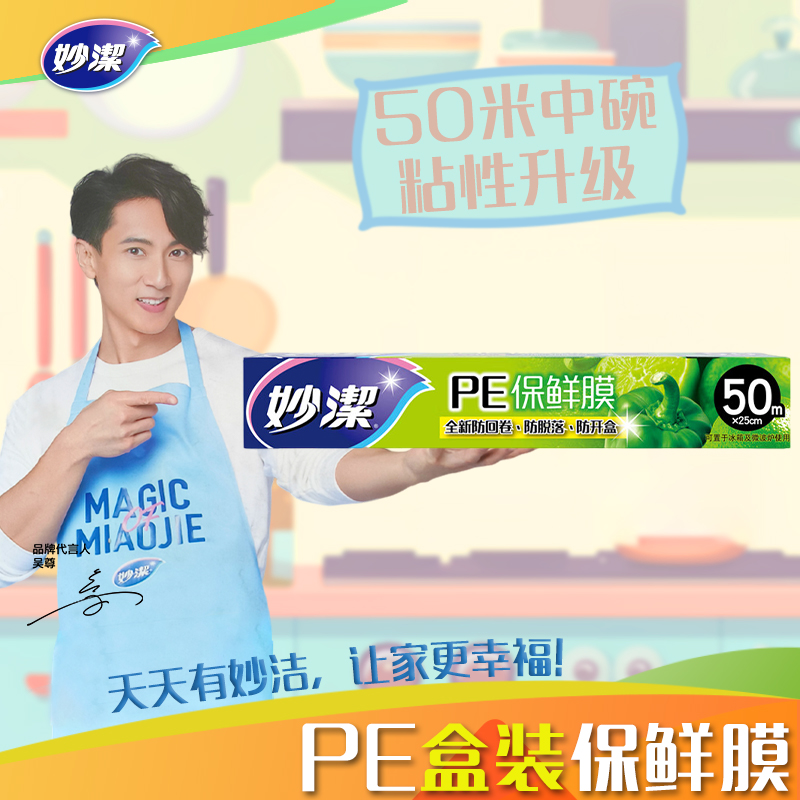 妙洁PE保鲜膜中碗50米盒装