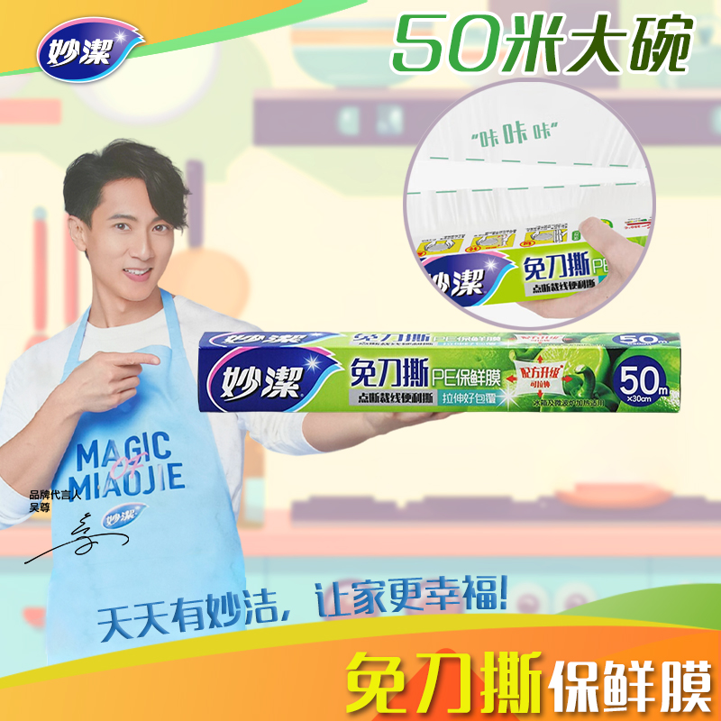 妙洁妙易撕保鲜膜大碗50米盒装