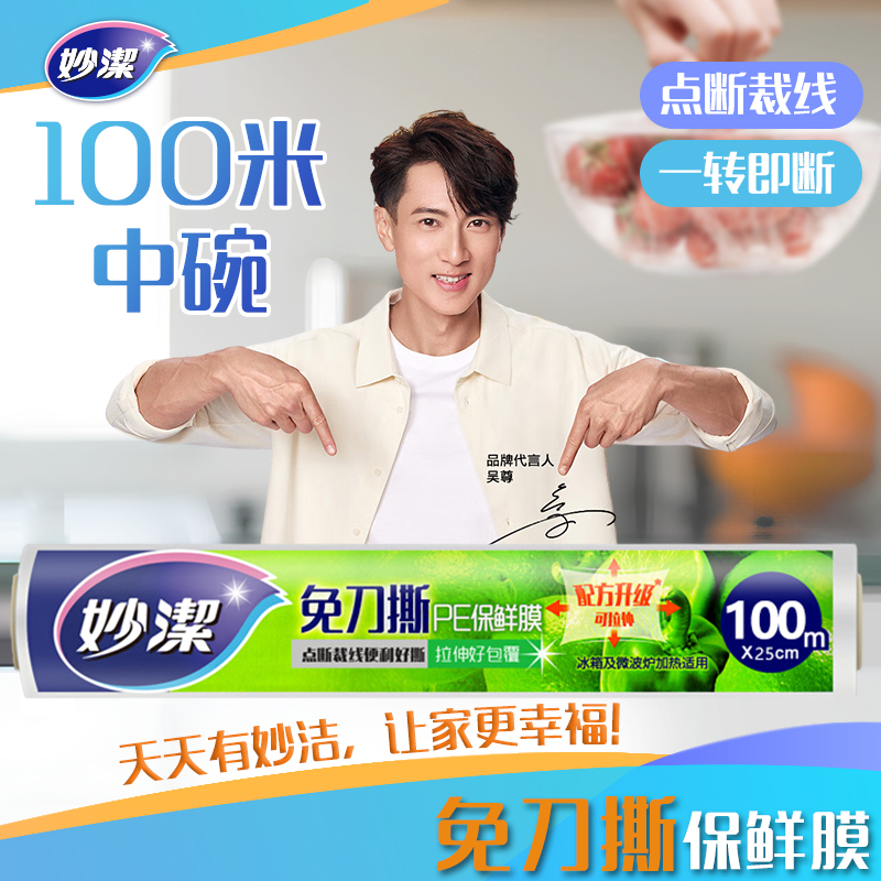 妙洁免刀撕PE保鲜膜中碗100米经济装