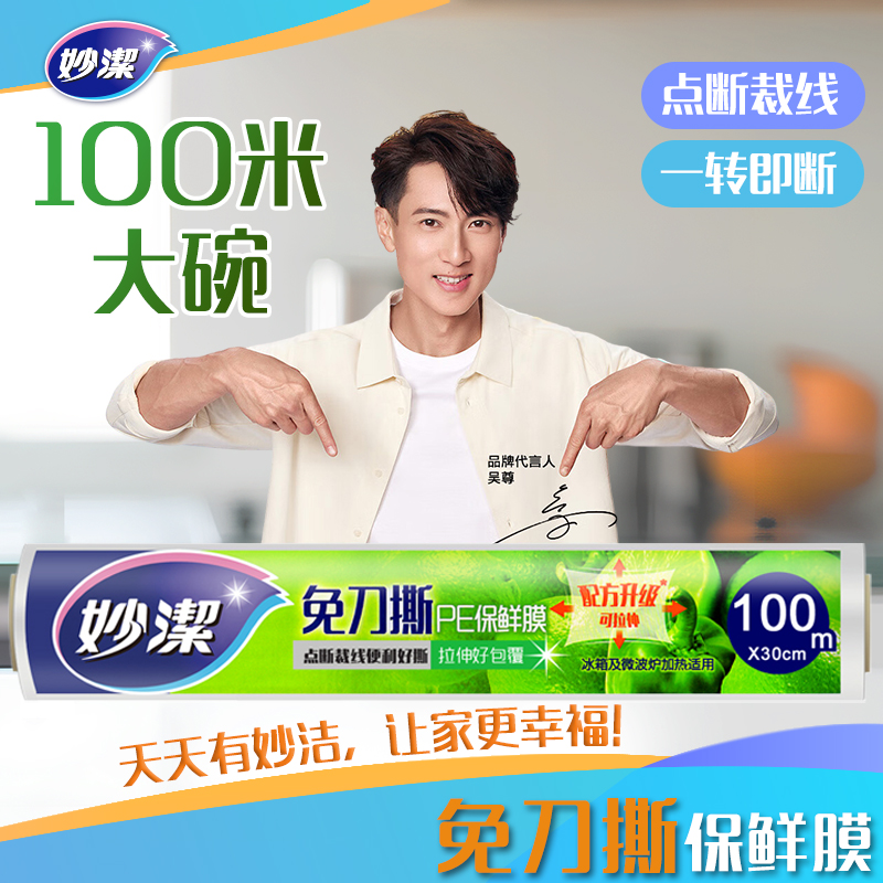 妙洁免刀撕PE保鲜膜小碗100米经济装