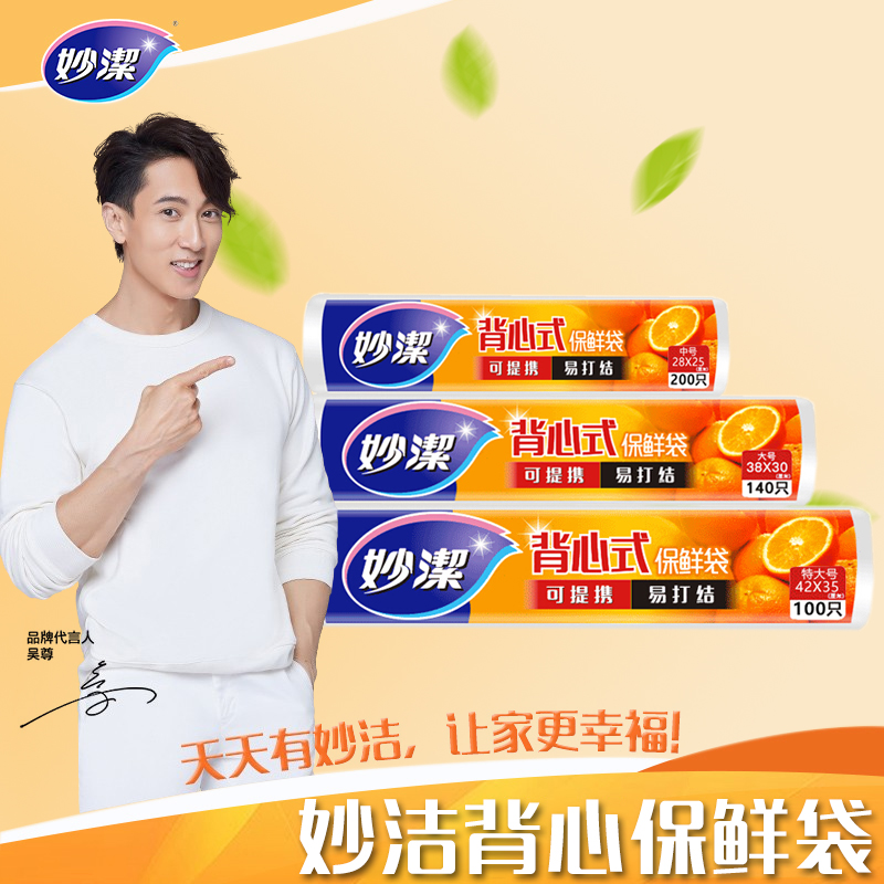 妙洁点断式背心型保鲜袋 大号