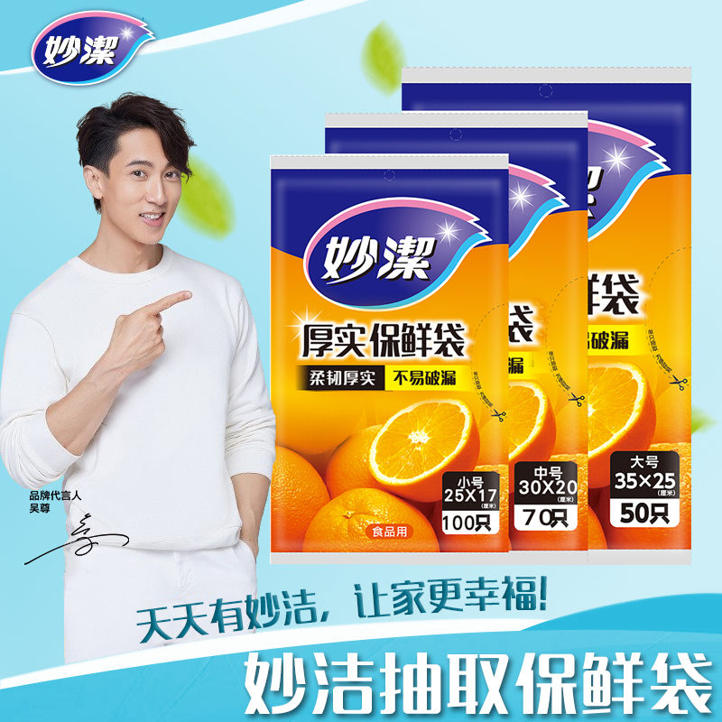 妙洁抽取式保鲜袋  小号