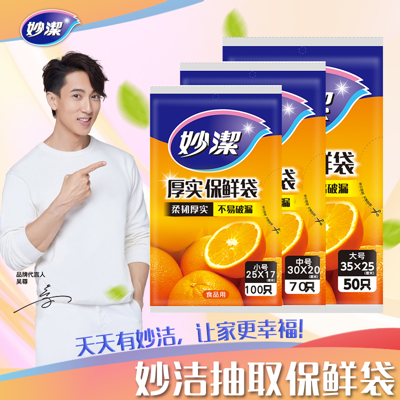 妙洁抽取式保鲜袋三合一促销装