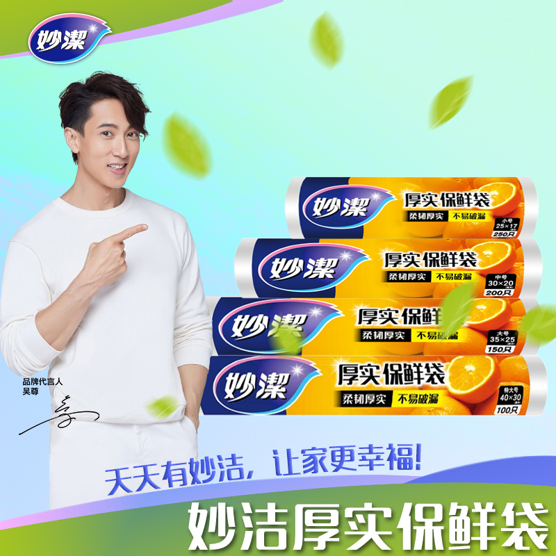 妙洁点断式保鲜袋  特大号
