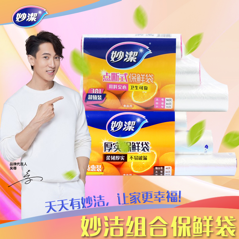 妙洁点断式保鲜袋促销装