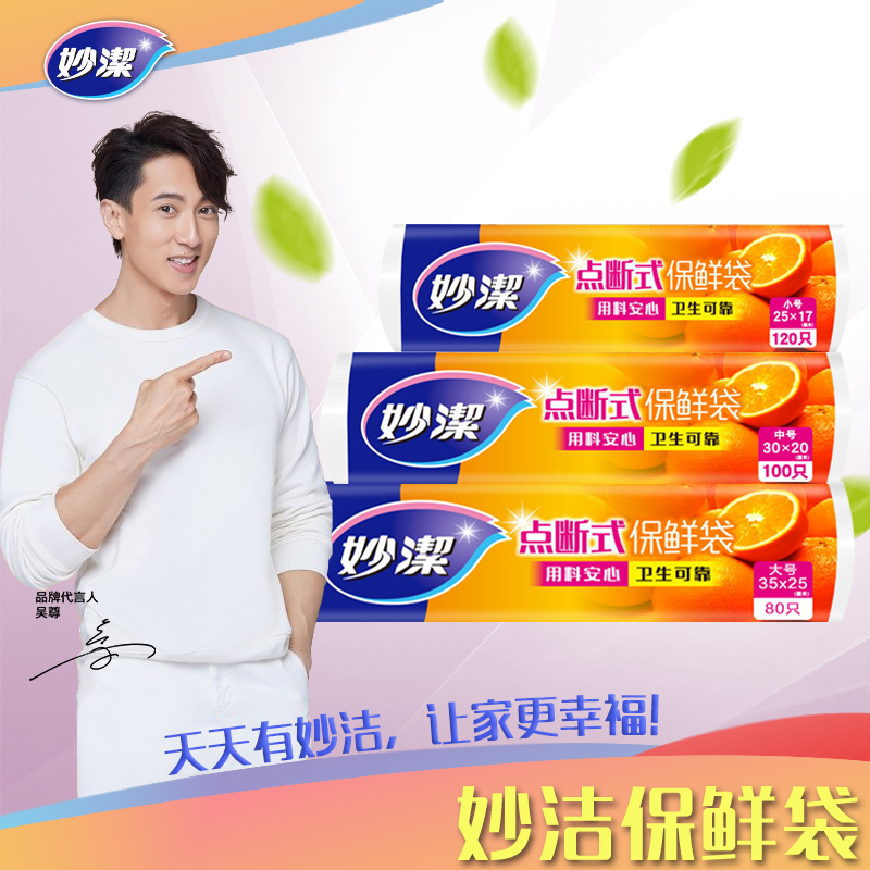 妙洁C型点断式保鲜袋大号