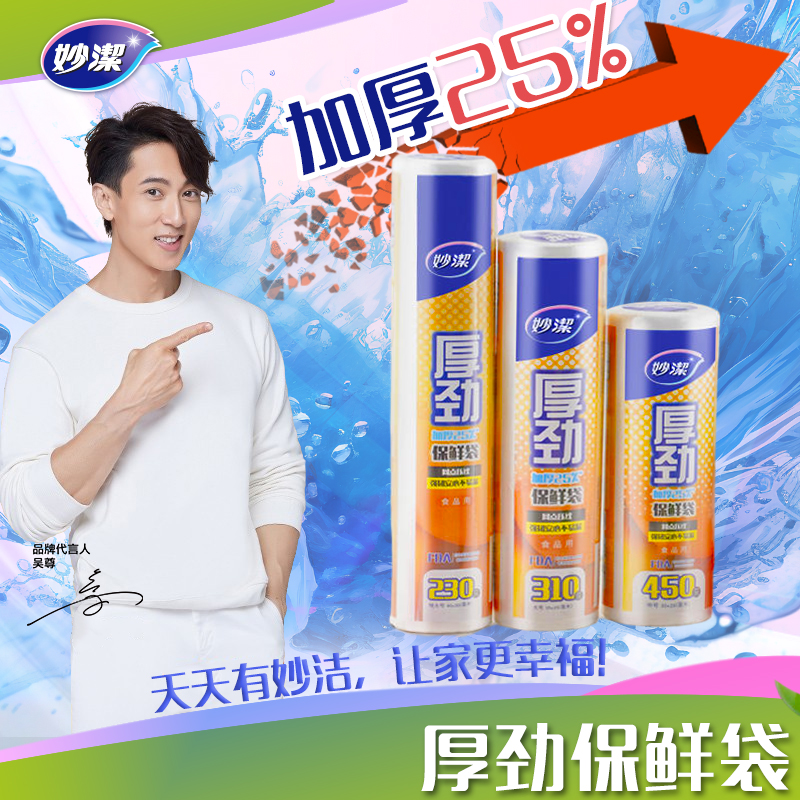 妙洁厚劲系列点断式保鲜袋 中号450只