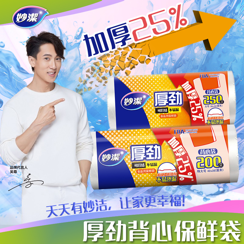 妙洁厚劲系列背心式保鲜袋特大号200只