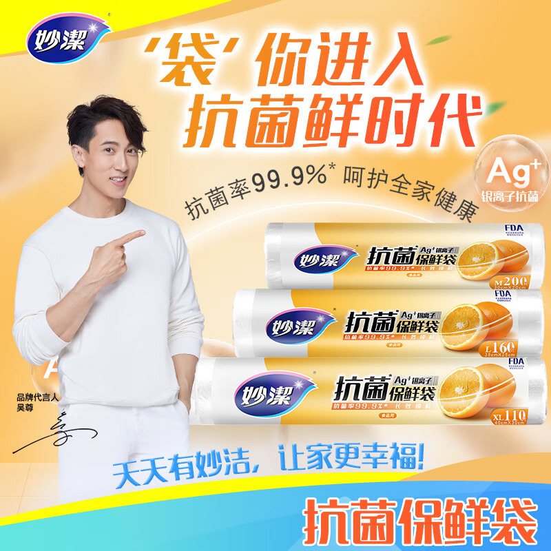妙洁抗菌保鲜袋特大号110入