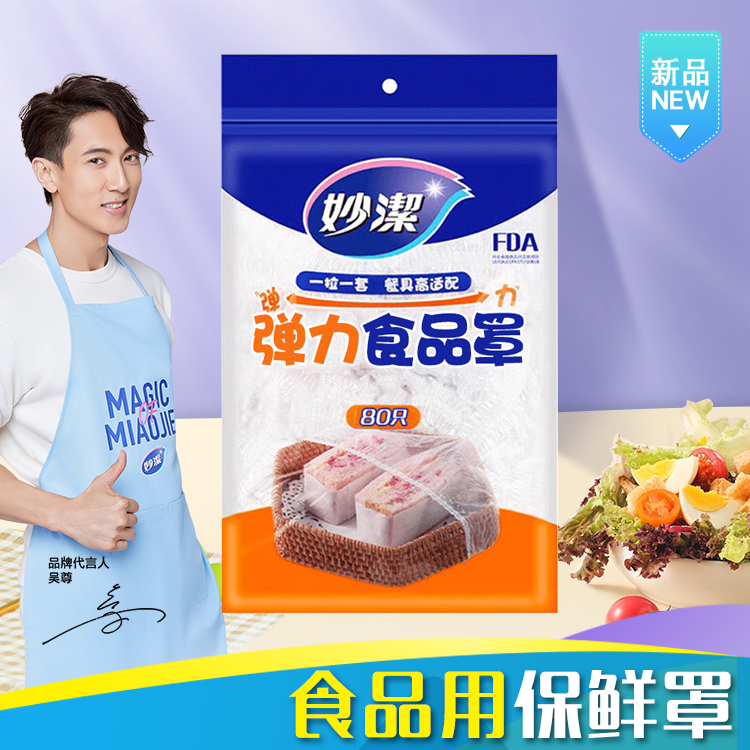 妙洁PE食品防尘罩保鲜罩80只