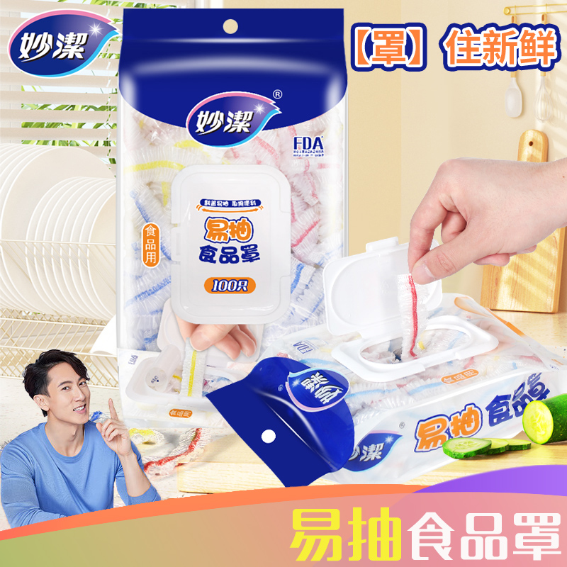 妙洁易抽PE食品罩100入