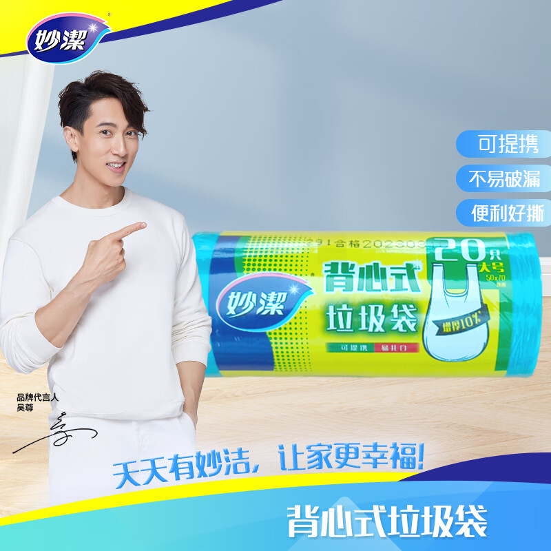 妙洁背心式垃圾袋大号