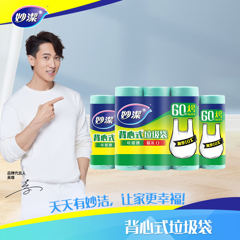 妙洁背心式垃圾袋大号超值装