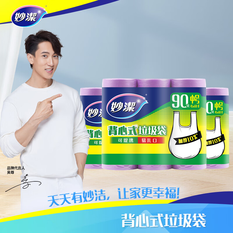 妙洁背心式垃圾袋中号超值装