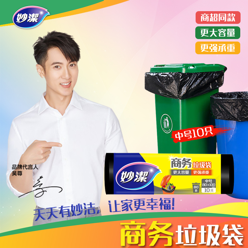 妙洁商务垃圾袋中号