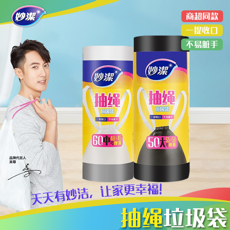 妙洁抽绳束口垃圾袋中号60入