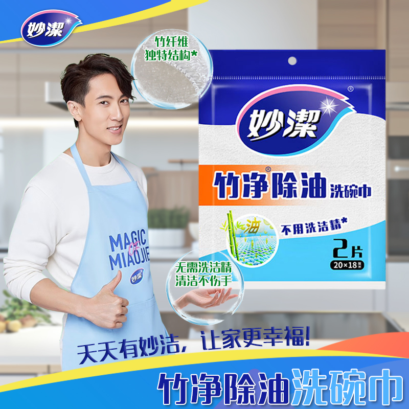 妙洁竹纤除油洗碗巾2片装
