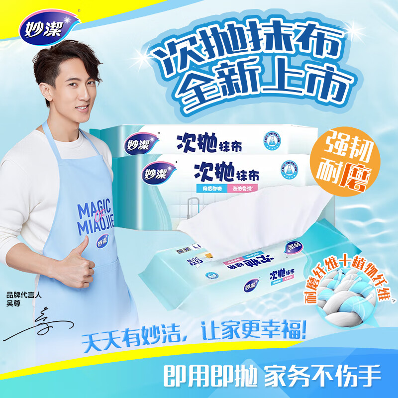 妙洁即抛抹布 抽取型 50片装
