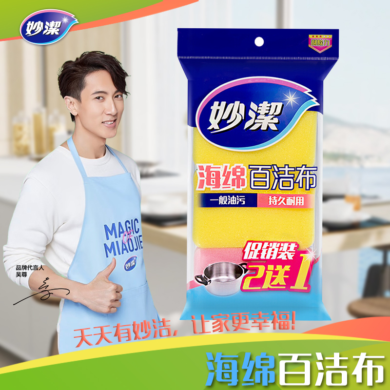 妙洁妙洁海绵百洁布2+1片特惠装