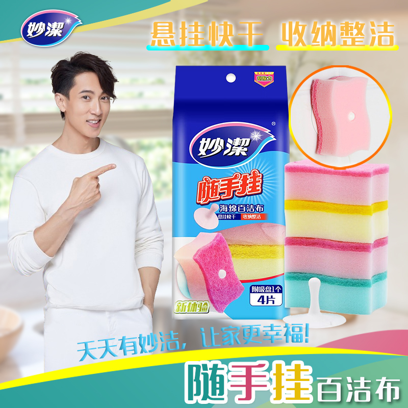 妙洁随手挂海绵百洁布4片