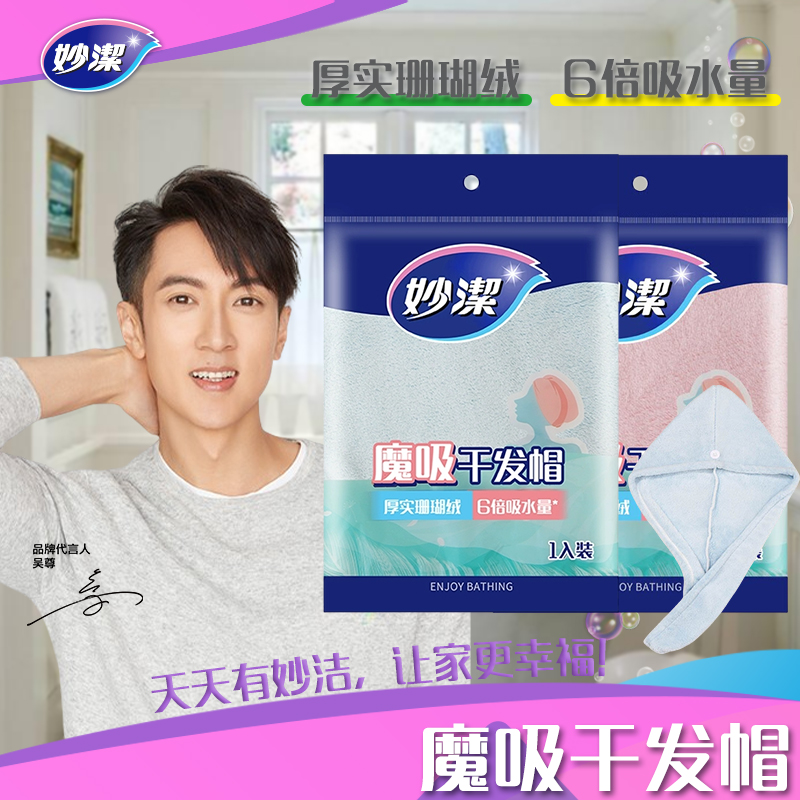 妙洁魔吸干发帽