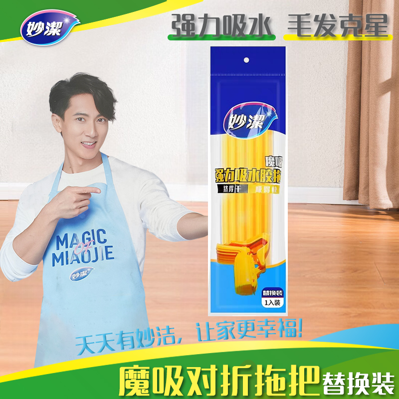 妙洁魔吸对折式胶棉拖把替换装