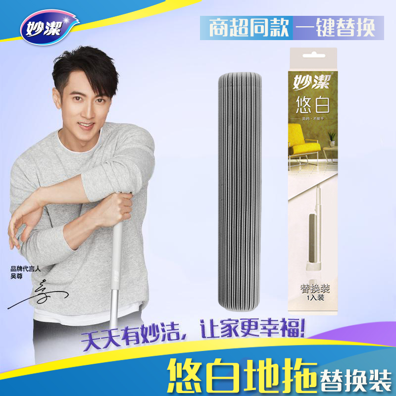 妙洁悠白地拖替换装