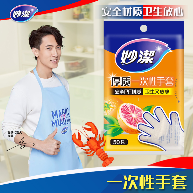 妙洁一次性手套50只裝