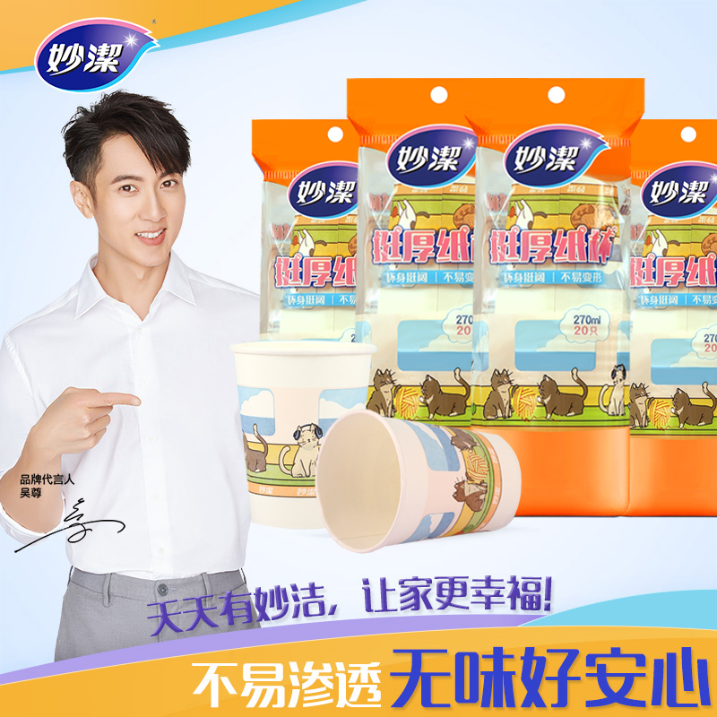 妙洁卡通挺厚纸杯270ML*20只装