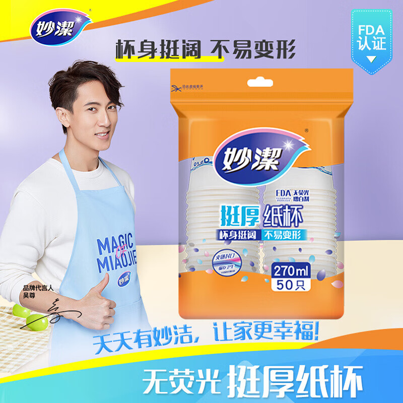 妙洁挺厚纸杯270ML*50只装