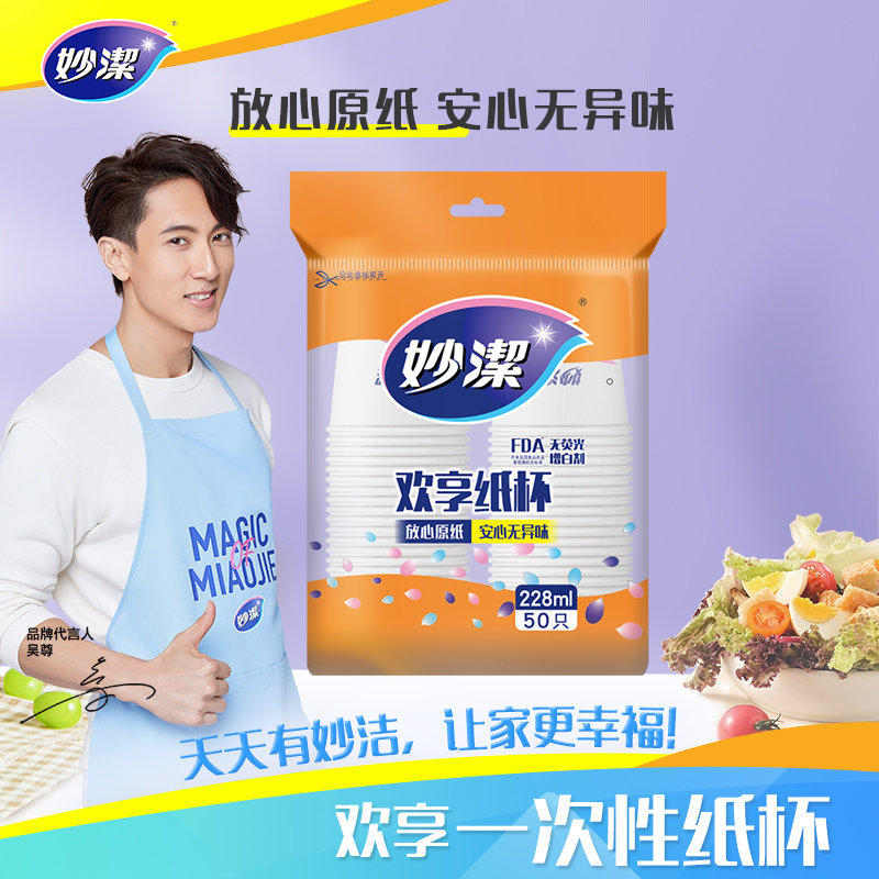 妙洁欢享纸杯228ML*50只装