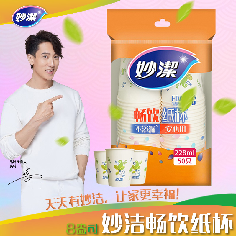 妙洁畅饮纸杯228*50只-特惠装