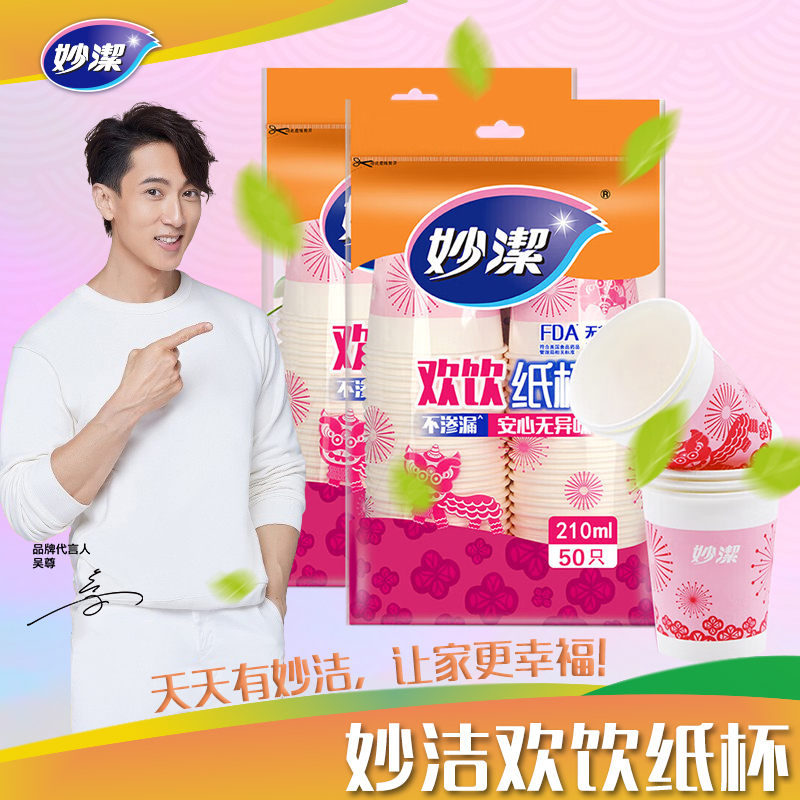 妙洁欢饮纸杯210ML*50只装