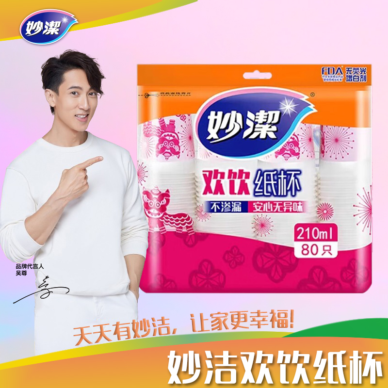 妙洁欢饮纸杯210ML*80只装