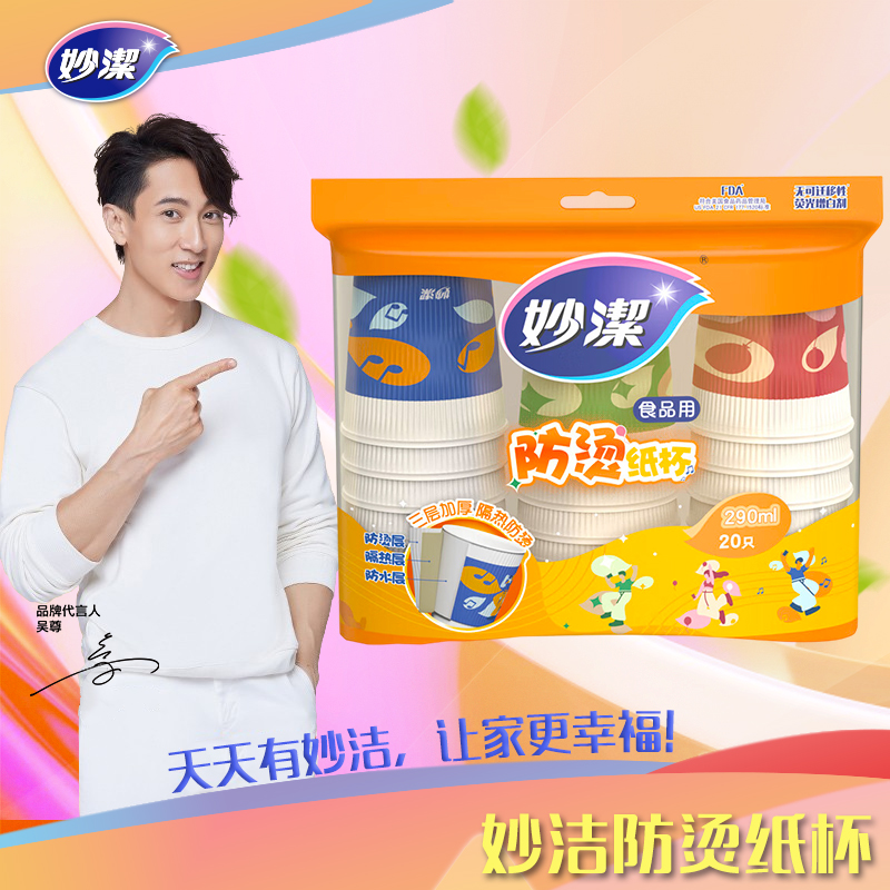 妙洁3层防烫纸杯290ML*20只装