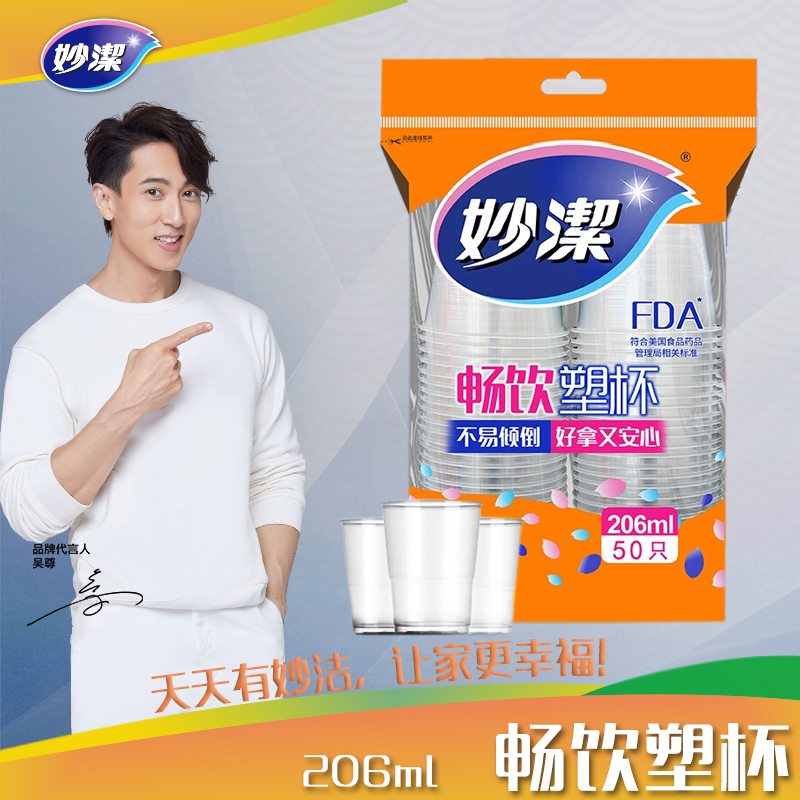 妙洁畅饮塑杯206ML*50只