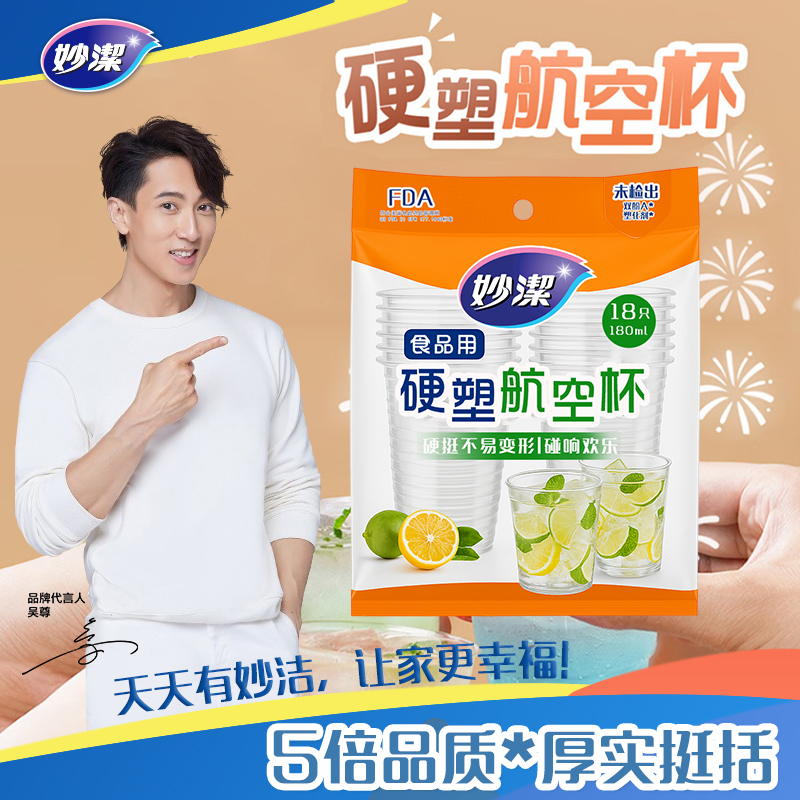 妙洁硬塑航空杯180ML*18只