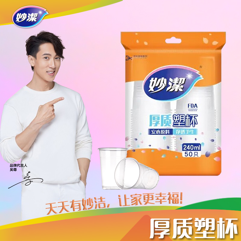 妙洁厚质塑杯240ml*50只