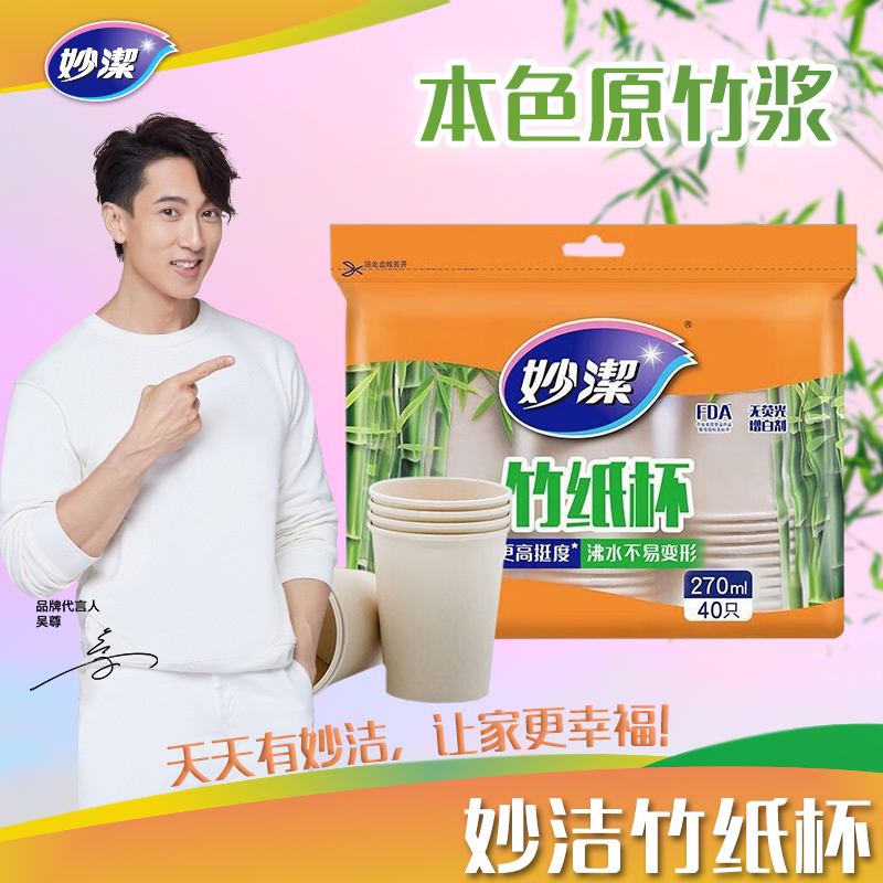 妙洁竹纸杯270ML*40只装