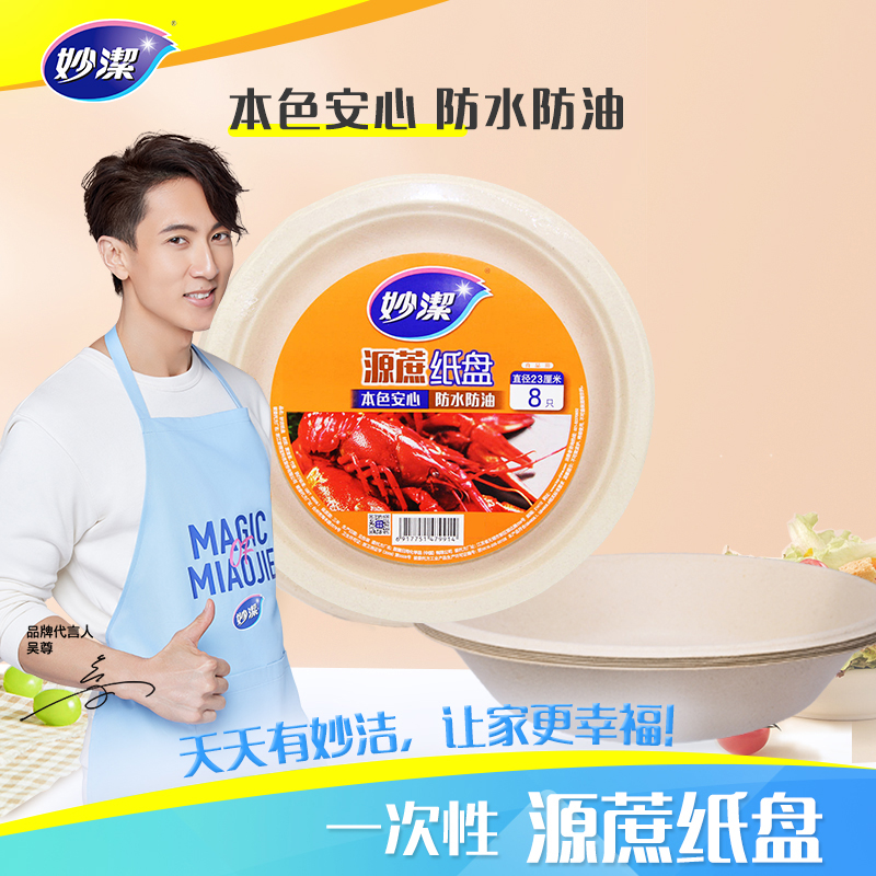 妙洁圆盘23cm*8只