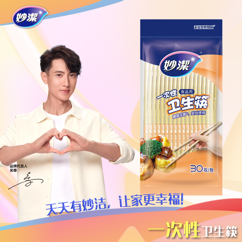 妙洁一次性竹筷30双