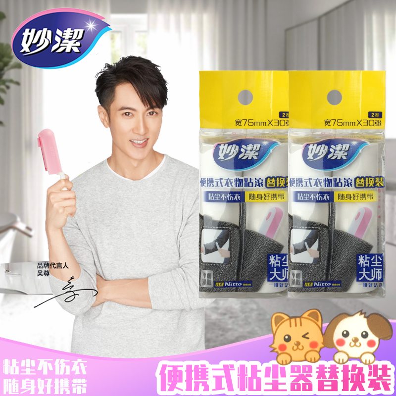 妙洁粘尘大师便携式衣物粘尘器替换2入装